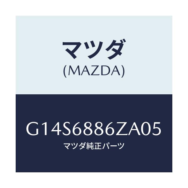 マツダ(MAZDA) トリム(L) UPトランクサイド/アテンザ・カペラ・MAZDA6/トリム/マツダ純正部品/G14S6886ZA05(G14S-68-86ZA0)