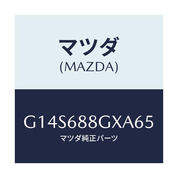 マツダ(MAZDA) プレート マツトセツト-エンド/アテンザ カペラ MAZDA6/トリム/マツダ純正部品/G14S688GXA65(G14S-68-8GXA6)