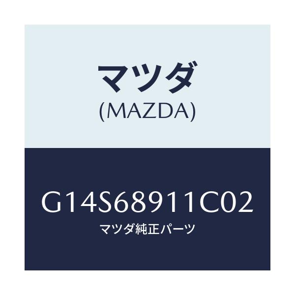 マツダ(MAZDA) ウエルト(R) シーミング/アテンザ・カペラ・MAZDA6/トリム/マツダ純正部品/G14S68911C02(G14S-68-911C0)