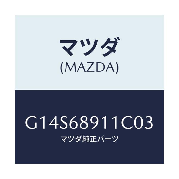 マツダ(MAZDA) ウエルト(R) シーミング/アテンザ・カペラ・MAZDA6/トリム/マツダ純正部品/G14S68911C03(G14S-68-911C0)