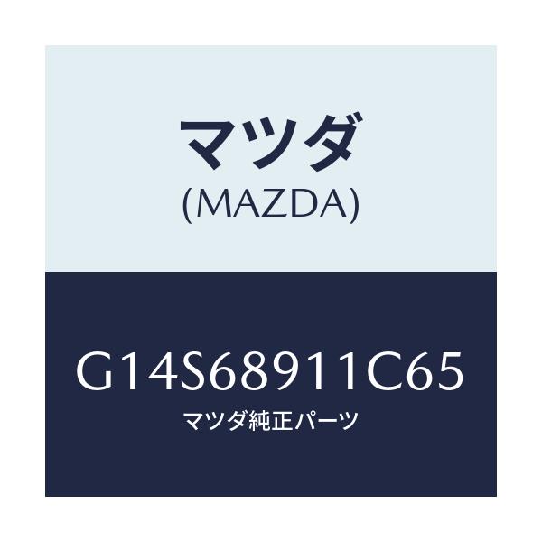 マツダ(MAZDA) ウエルト(R) シーミング/アテンザ・カペラ・MAZDA6/トリム/マツダ純正部品/G14S68911C65(G14S-68-911C6)