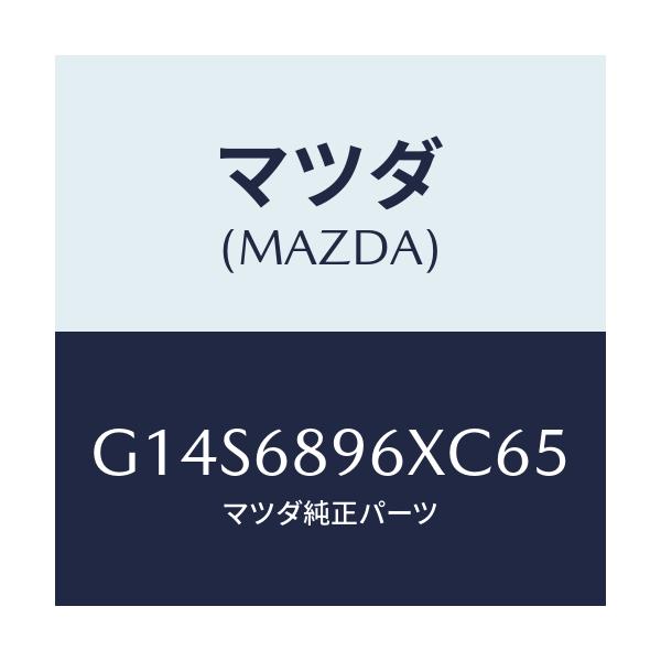 マツダ(MAZDA) トリム UPリフトゲート/アテンザ・カペラ・MAZDA6/トリム/マツダ純正部品/G14S6896XC65(G14S-68-96XC6)