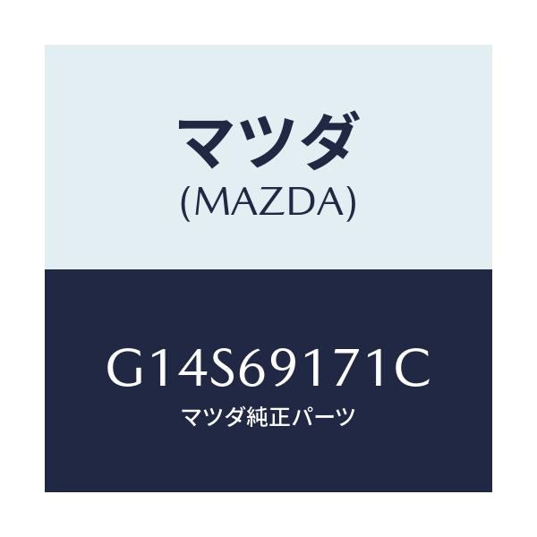 マツダ(MAZDA) ガーニツシユ(L) セイル-インナー/アテンザ カペラ MAZDA6/ドアーミラー/マツダ純正部品/G14S69171C(G14S-69-171C)