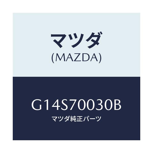 マツダ(MAZDA) リーンフオースメント(R) ヒンジ/アテンザ・カペラ・MAZDA6/リアフェンダー/マツダ純正部品/G14S70030B(G14S-70-030B)