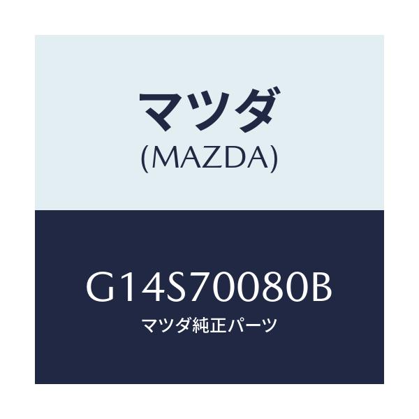 マツダ(MAZDA) ピラー(R) センター-インナー/アテンザ・カペラ・MAZDA6/リアフェンダー/マツダ純正部品/G14S70080B(G14S-70-080B)