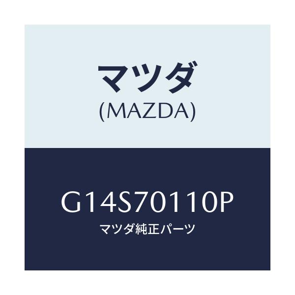 マツダ(MAZDA) ピラー(R) リヤー-インナー/アテンザ・カペラ・MAZDA6/リアフェンダー/マツダ純正部品/G14S70110P(G14S-70-110P)