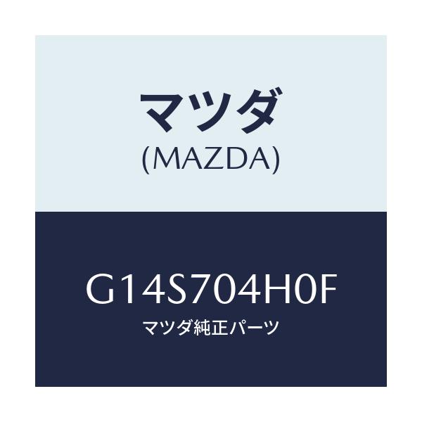 マツダ(MAZDA) リーンフオースメント(R)/アテンザ・カペラ・MAZDA6/リアフェンダー/マツダ純正部品/G14S704H0F(G14S-70-4H0F)