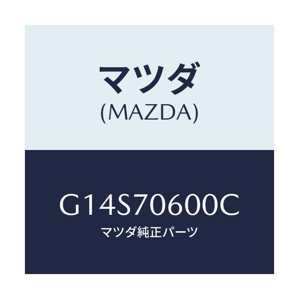 マツダ(MAZDA) パネル ルーフ/アテンザ・カペラ・MAZDA6/リアフェンダー/マツダ純正部品/G14S70600C(G14S-70-600C)