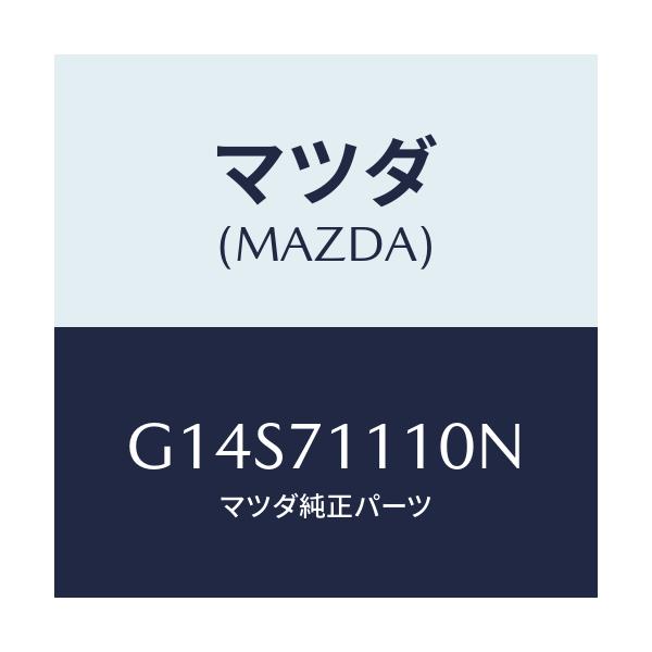 マツダ(MAZDA) ピラー(L) リヤーインナー-リヤー/アテンザ・カペラ・MAZDA6/リアフェンダー/マツダ純正部品/G14S71110N(G14S-71-110N)