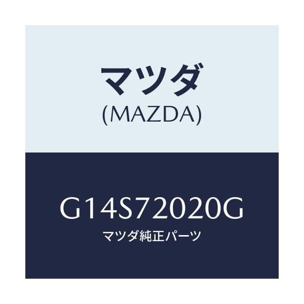 マツダ(MAZDA) ボデー(R) リヤードアー/アテンザ・カペラ・MAZDA6/リアドア/マツダ純正部品/G14S72020G(G14S-72-020G)