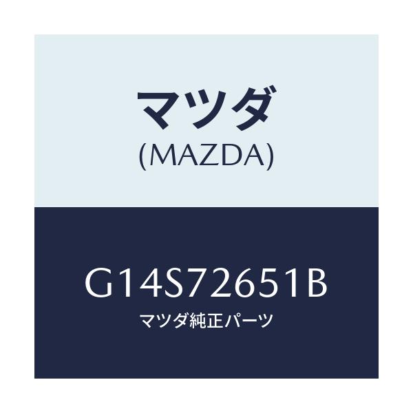マツダ(MAZDA) ウエザーストリツプ(R) クオーター/アテンザ・カペラ・MAZDA6/リアドア/マツダ純正部品/G14S72651B(G14S-72-651B)
