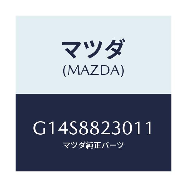 マツダ(MAZDA) バツク(R) リヤーシート/アテンザ・カペラ・MAZDA6/複数個所使用/マツダ純正部品/G14S8823011(G14S-88-23011)