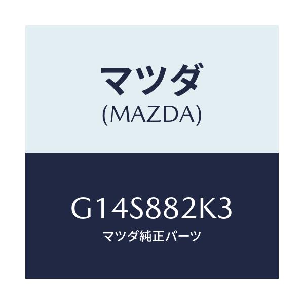 マツダ(MAZDA) スライダーNO4 リアアジヤスト/アテンザ・カペラ・MAZDA6/複数個所使用/マツダ純正部品/G14S882K3(G14S-88-2K3)