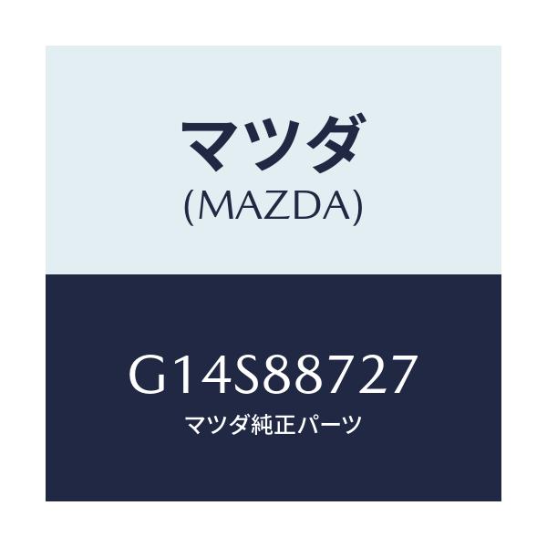 マツダ(MAZDA) スペーサー NO.1/アテンザ カペラ MAZDA6/複数個所使用/マツダ純正部品/G14S88727(G14S-88-727)