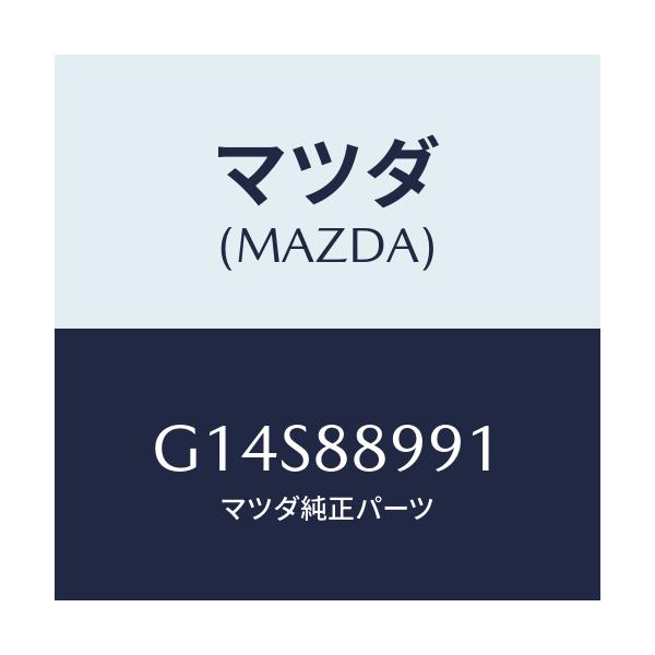 マツダ(MAZDA) ピン(R) ロツク/アテンザ カペラ MAZDA6/複数個所使用/マツダ純正部品/G14S88991(G14S-88-991)