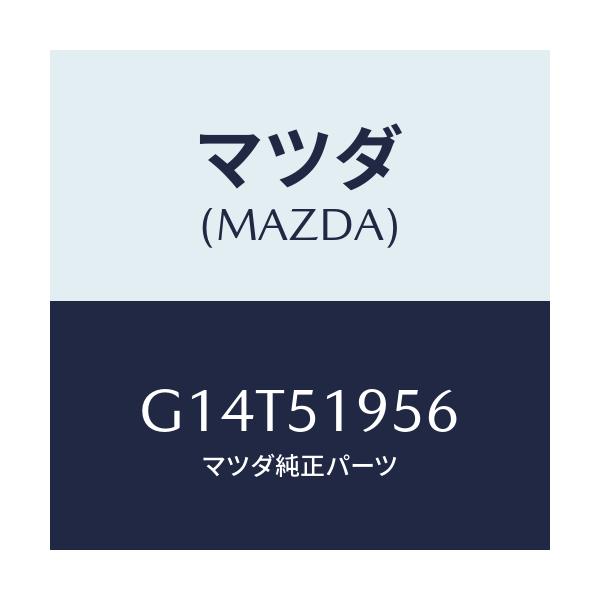 マツダ(MAZDA) ブラケツト リヤースポイラー/アテンザ カペラ MAZDA6/ランプ/マツダ純正部品/G14T51956(G14T-51-956)