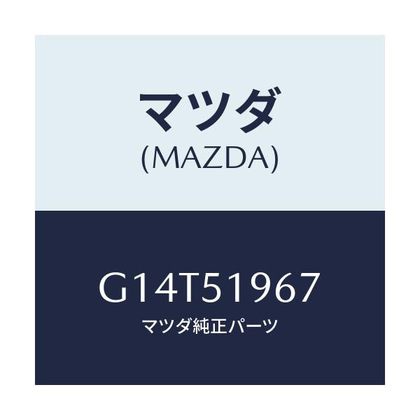 マツダ(MAZDA) ブラケツト(L) スポイラー/アテンザ カペラ MAZDA6/ランプ/マツダ純正部品/G14T51967(G14T-51-967)