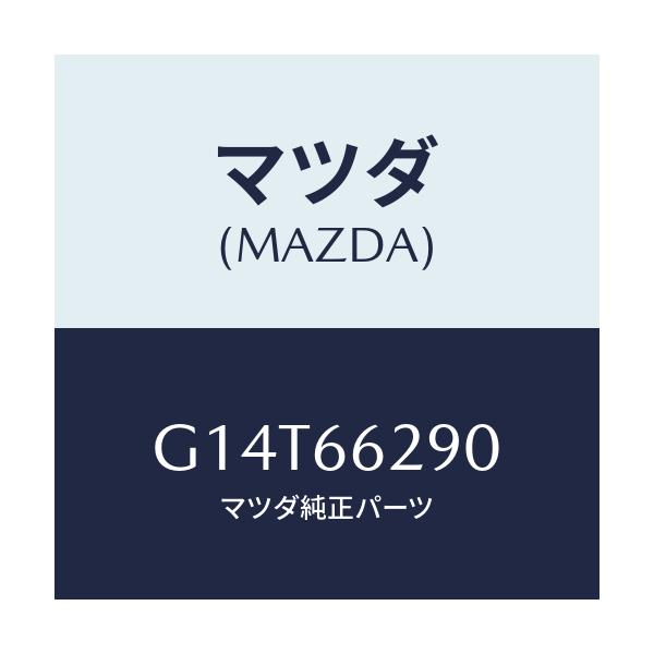 マツダ(MAZDA) コンセント/アテンザ・カペラ・MAZDA6/PWスイッチ/マツダ純正部品/G14T66290(G14T-66-290)