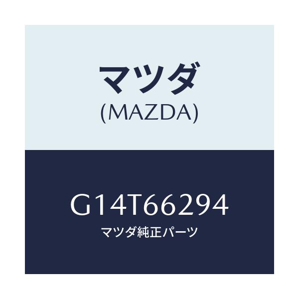 マツダ(MAZDA) リング/アテンザ カペラ MAZDA6/PWスイッチ/マツダ純正部品/G14T66294(G14T-66-294)