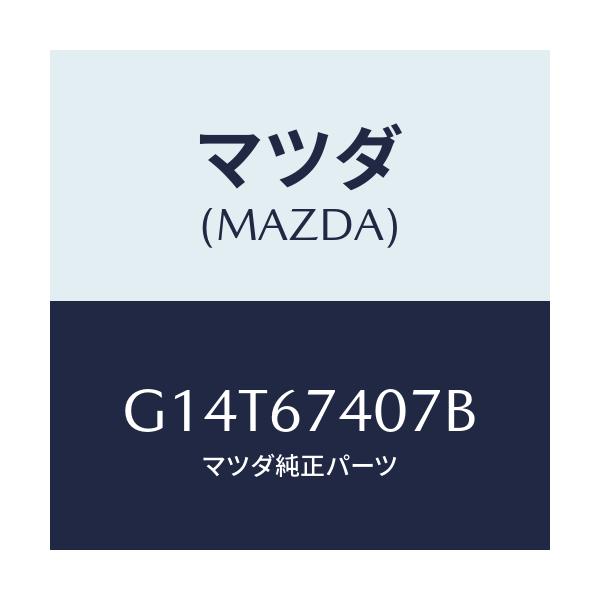 マツダ(MAZDA) ブツシユ アウター/アテンザ カペラ MAZDA6/ハーネス/マツダ純正部品/G14T67407B(G14T-67-407B)