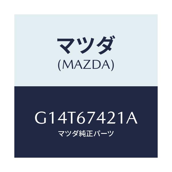 マツダ(MAZDA) アーム ワイパー/アテンザ・カペラ・MAZDA6/ハーネス/マツダ純正部品/G14T67421A(G14T-67-421A)
