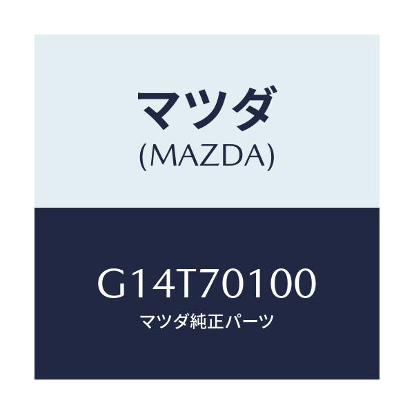 マツダ(MAZDA) パネル(R) リヤーピラー/アテンザ・カペラ・MAZDA6/リアフェンダー/マツダ純正部品/G14T70100(G14T-70-100)