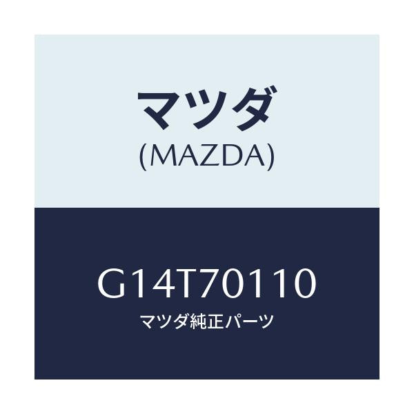 マツダ(MAZDA) ピラー(R) リヤー-インナー/アテンザ・カペラ・MAZDA6/リアフェンダー/マツダ純正部品/G14T70110(G14T-70-110)