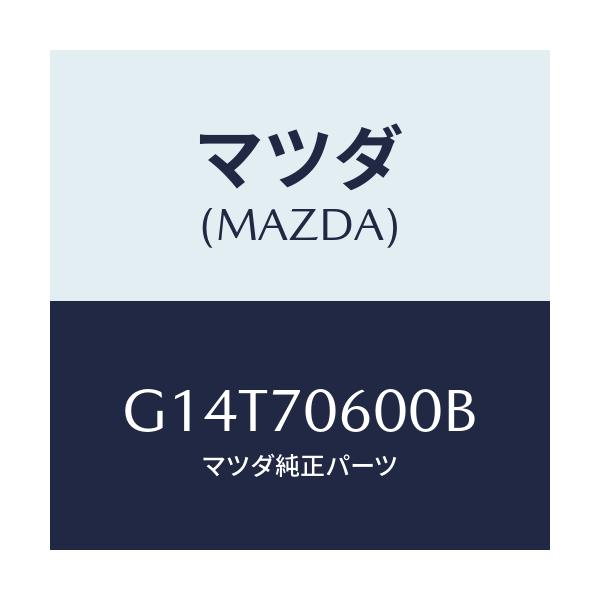 マツダ(MAZDA) パネル ルーフ/アテンザ・カペラ・MAZDA6/リアフェンダー/マツダ純正部品/G14T70600B(G14T-70-600B)