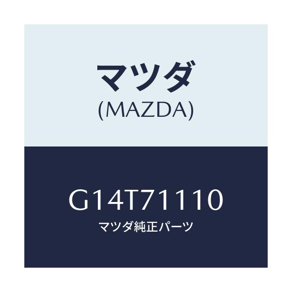 マツダ(MAZDA) ピラー(L) リヤーインナー/アテンザ・カペラ・MAZDA6/リアフェンダー/マツダ純正部品/G14T71110(G14T-71-110)