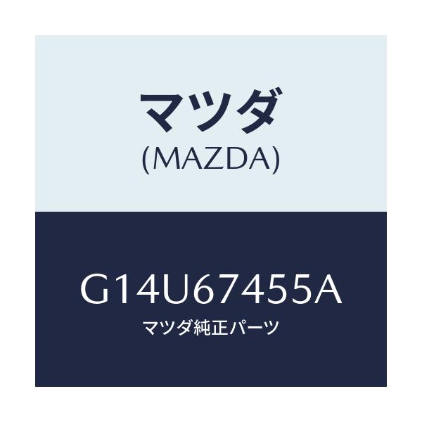 マツダ(MAZDA) ブラケツト/アテンザ カペラ MAZDA6/ハーネス/マツダ純正部品/G14U67455A(G14U-67-455A)