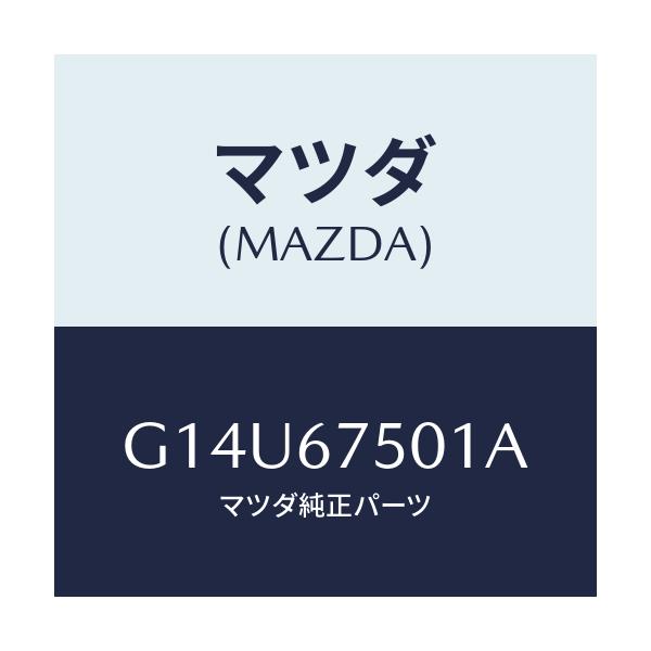 マツダ(MAZDA) パイプ ウオツシヤー/アテンザ カペラ MAZDA6/ハーネス/マツダ純正部品/G14U67501A(G14U-67-501A)