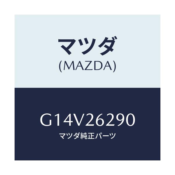 マツダ(MAZDA) プレート(L) バツク-ブレーキ/アテンザ・カペラ・MAZDA6/リアアクスル/マツダ純正部品/G14V26290(G14V-26-290)