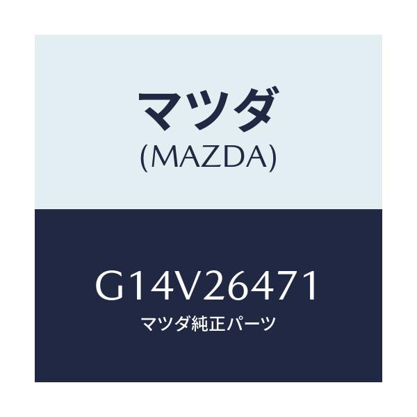 マツダ(MAZDA) ローター リヤーA.B.S.センサー/アテンザ・カペラ・MAZDA6/リアアクスル/マツダ純正部品/G14V26471(G14V-26-471)