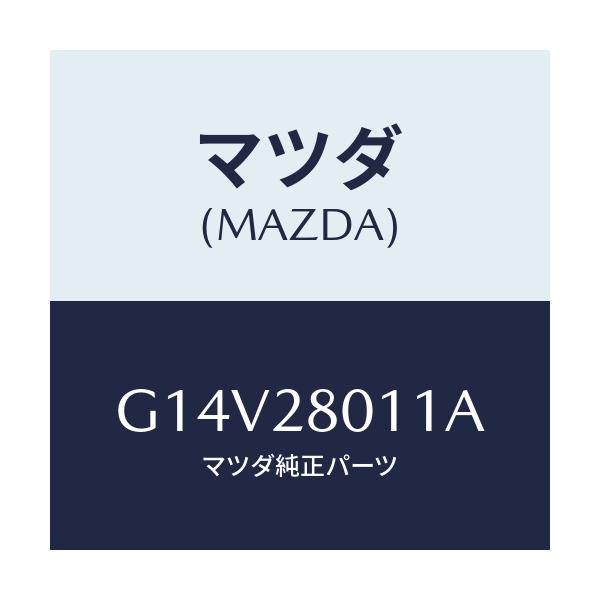 マツダ(MAZDA) スプリング(L) リヤーコイル/アテンザ・カペラ・MAZDA6/リアアクスルサスペンション/マツダ純正部品/G14V28011A(G14V-28-011A)