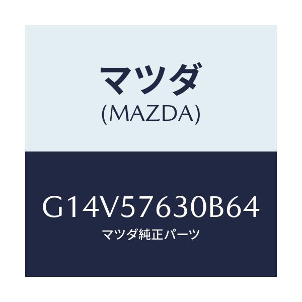 マツダ(MAZDA) ベルト’B’(R) フロントシート/アテンザ・カペラ・MAZDA6/シート/マツダ純正部品/G14V57630B64(G14V-57-630B6)