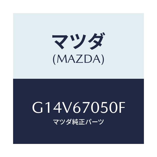 マツダ(MAZDA) ハーネス リヤー/アテンザ・カペラ・MAZDA6/ハーネス/マツダ純正部品/G14V67050F(G14V-67-050F)