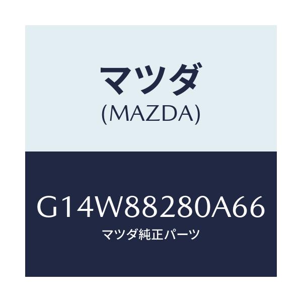 マツダ(MAZDA) バツク(L) リヤーシート/アテンザ・カペラ・MAZDA6/複数個所使用/マツダ純正部品/G14W88280A66(G14W-88-280A6)