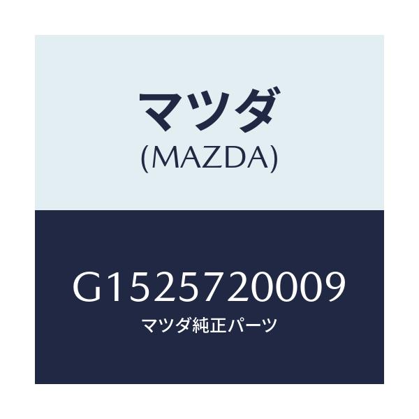 マツダ(MAZDA) CUSHION REARSEAT/カペラ・アクセラ・アテンザ・MAZDA3・MAZDA6/シート/マツダ純正部品/G1525720009(G152-57-20009)