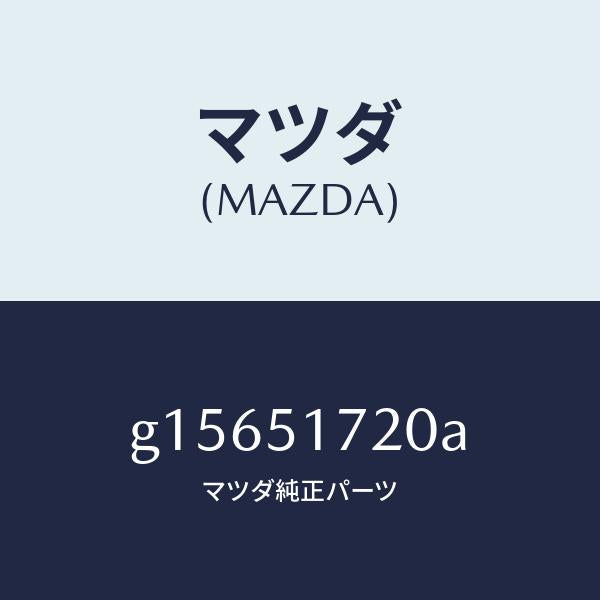 マツダ(MAZDA)ORNAMENTCARNAME-RE/マツダ純正部品/カペラ アクセラ アテンザ MAZDA3 MAZDA6/ランプ/G15651720A(G156-51-720A)