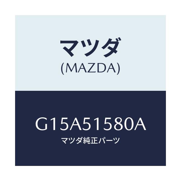 マツダ(MAZDA) ランプ マウントストツプ/カペラ・アクセラ・アテンザ・MAZDA3・MAZDA6/ランプ/マツダ純正部品/G15A51580A(G15A-51-580A)