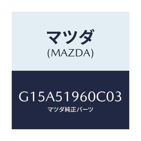 マツダ(MAZDA) スポイラー リヤー/カペラ・アクセラ・アテンザ・MAZDA3・MAZDA6/ランプ/マツダ純正部品/G15A51960C03(G15A-51-960C0)