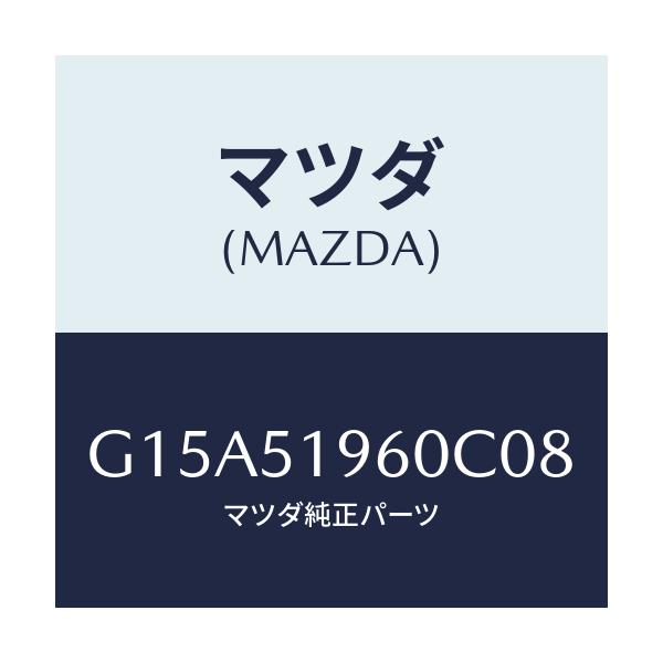 マツダ(MAZDA) スポイラー リヤー/カペラ・アクセラ・アテンザ・MAZDA3・MAZDA6/ランプ/マツダ純正部品/G15A51960C08(G15A-51-960C0)