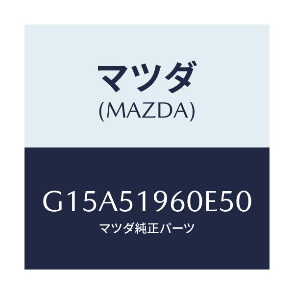 マツダ(MAZDA) スポイラー リヤー/カペラ・アクセラ・アテンザ・MAZDA3・MAZDA6/ランプ/マツダ純正部品/G15A51960E50(G15A-51-960E5)
