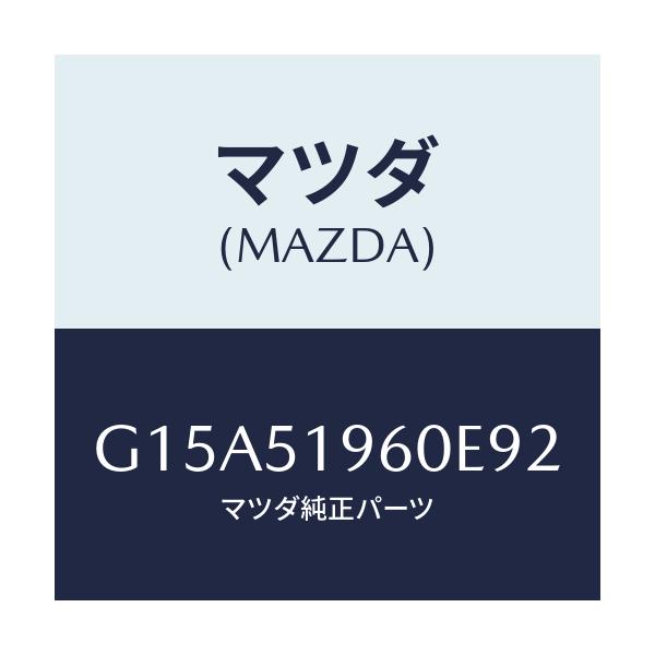 マツダ(MAZDA) スポイラー リヤー/カペラ・アクセラ・アテンザ・MAZDA3・MAZDA6/ランプ/マツダ純正部品/G15A51960E92(G15A-51-960E9)