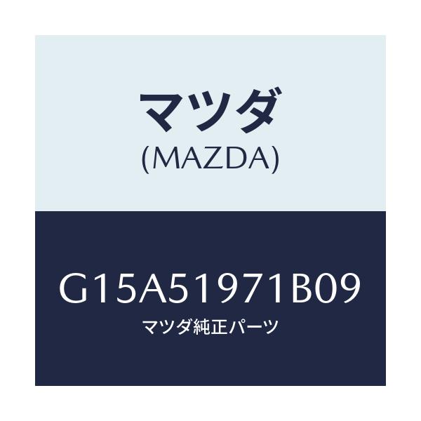 マツダ(MAZDA) スポイラー UPリヤー/カペラ・アクセラ・アテンザ・MAZDA3・MAZDA6/ランプ/マツダ純正部品/G15A51971B09(G15A-51-971B0)