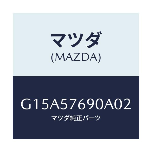 マツダ(MAZDA) ベルト’B’(L) フロントシート/カペラ・アクセラ・アテンザ・MAZDA3・MAZDA6/シート/マツダ純正部品/G15A57690A02(G15A-57-690A0)