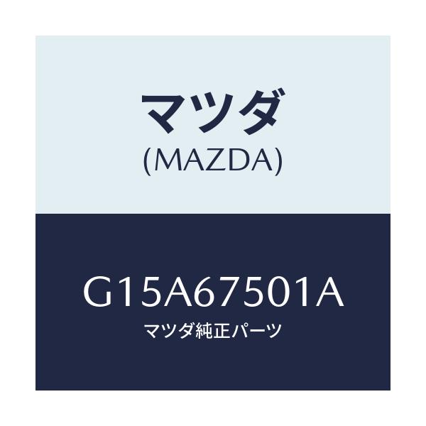 マツダ(MAZDA) パイプ ウオツシヤー/カペラ アクセラ アテンザ MAZDA3 MAZDA6/ハーネス/マツダ純正部品/G15A67501A(G15A-67-501A)