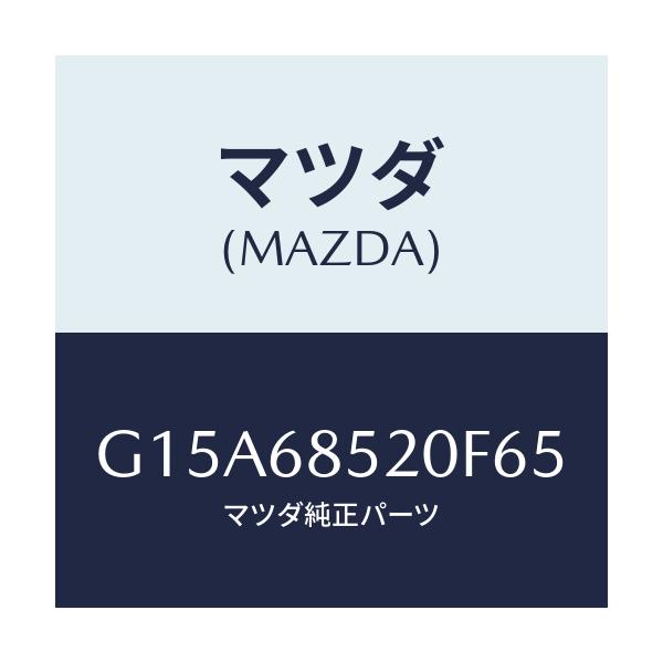 マツダ(MAZDA) トリム(R) ドアー-リヤー/カペラ・アクセラ・アテンザ・MAZDA3・MAZDA6/トリム/マツダ純正部品/G15A68520F65(G15A-68-520F6)