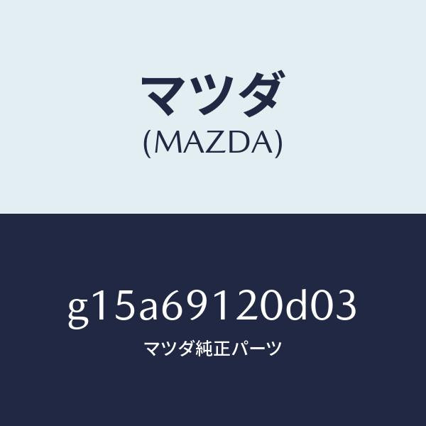 マツダ(MAZDA)ミラー(R)ドアー/マツダ純正部品/カペラ アクセラ アテンザ MAZDA3 MAZDA6/ドアーミラー/G15A69120D03(G15A-69-120D0)