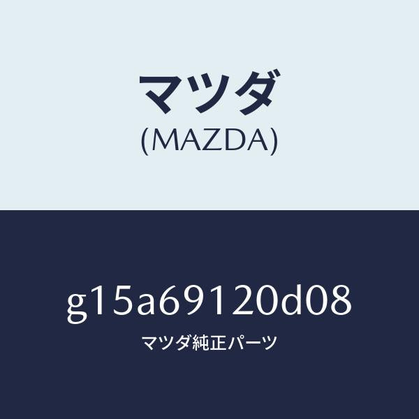 マツダ(MAZDA)ミラー(R)ドアー/マツダ純正部品/カペラ アクセラ アテンザ MAZDA3 MAZDA6/ドアーミラー/G15A69120D08(G15A-69-120D0)